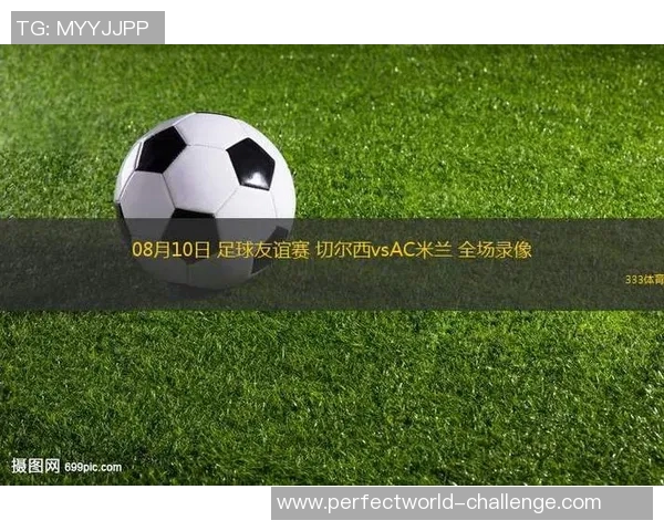 友谊赛精彩回顾AC米兰完胜切尔西3比0全场沸腾瞬间集锦