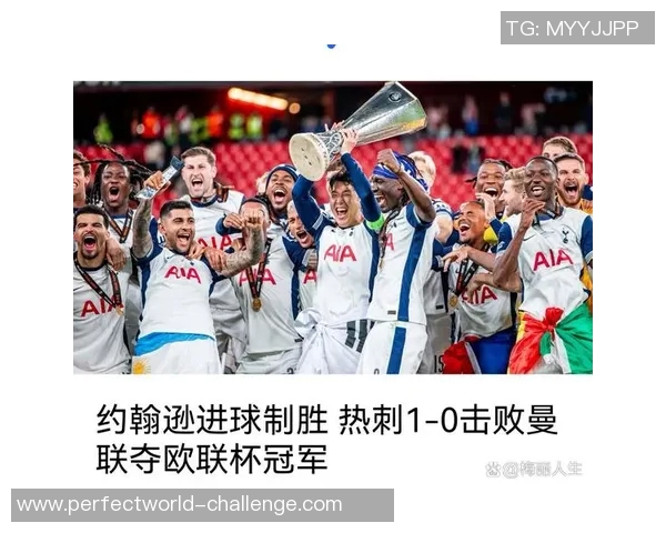 欧联杯热刺大胜波尔图五球狂潮绝杀瞬间点燃全场激情