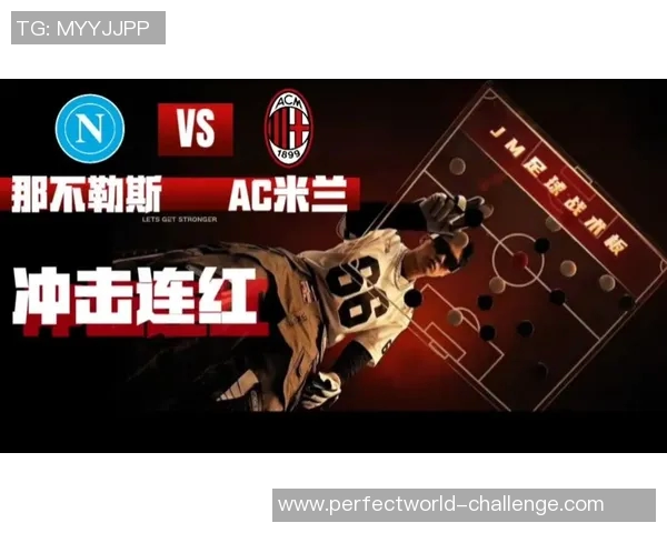 世界杯历史冷门AC米兰逆转那不勒斯引爆全场激情时刻